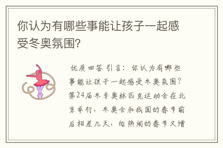 你认为有哪些事能让孩子一起感受冬奥氛围?