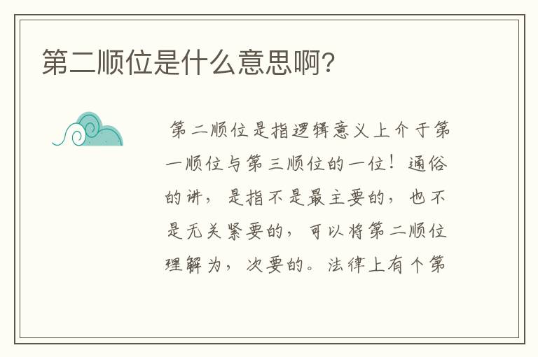 第二顺位是什么意思啊?
