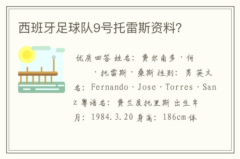 西班牙足球队9号托雷斯资料?