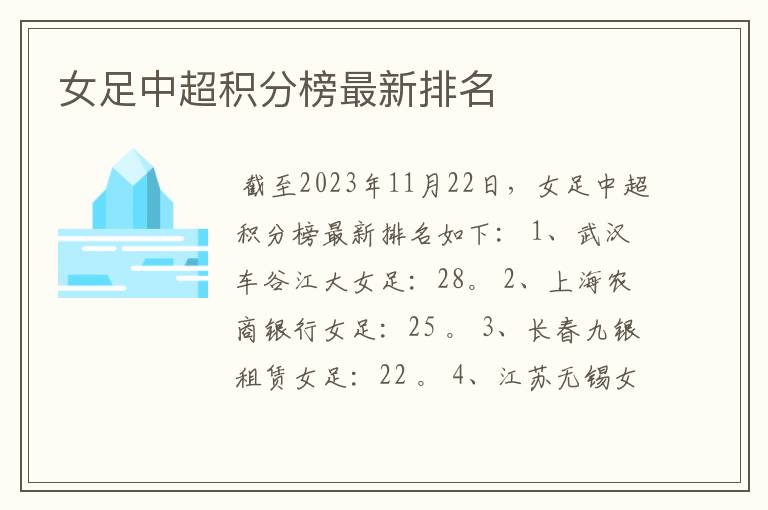 女足中超积分榜最新排名