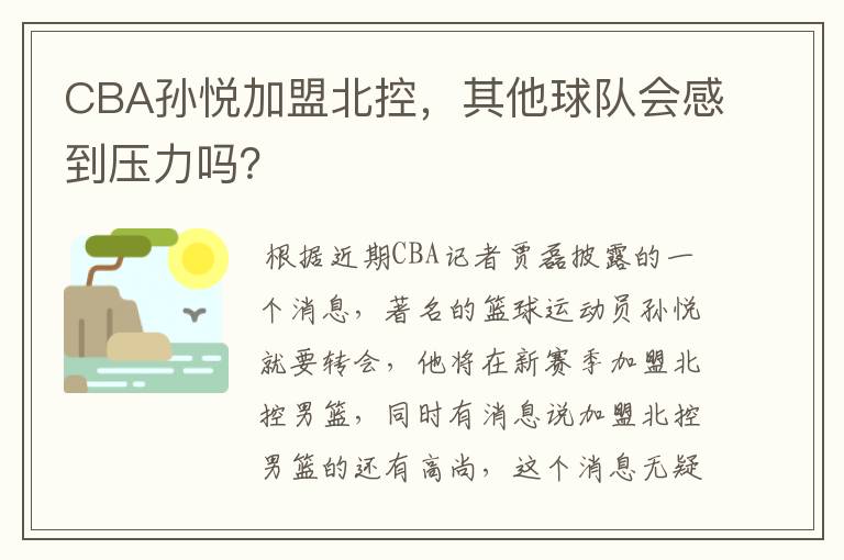 CBA孙悦加盟北控,其他球队会感到压力吗?