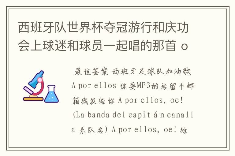 西班牙队世界杯夺冠游行和庆功会上球迷和球员一起唱的那首 ole ole ole 是什么歌啊？