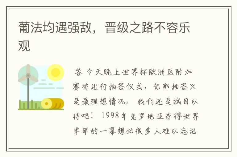 葡法均遇强敌,晋级之路不容乐观