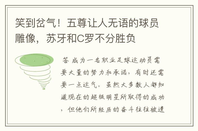 笑到岔气!五尊让人无语的球员雕像,苏牙和C罗不分胜负