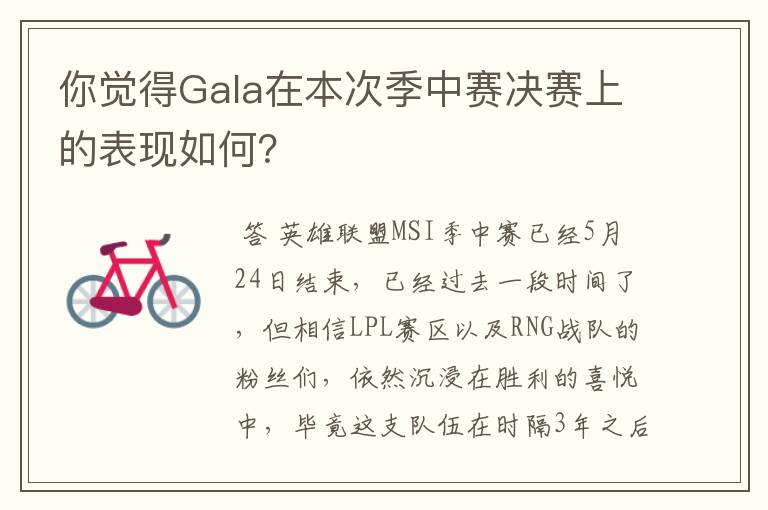 你觉得Gala在本次季中赛决赛上的表现如何?