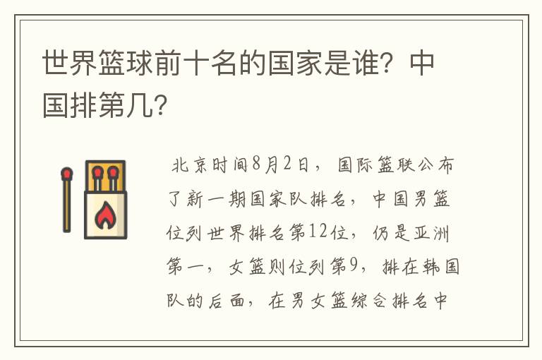 世界篮球前十名的国家是谁？中国排第几？