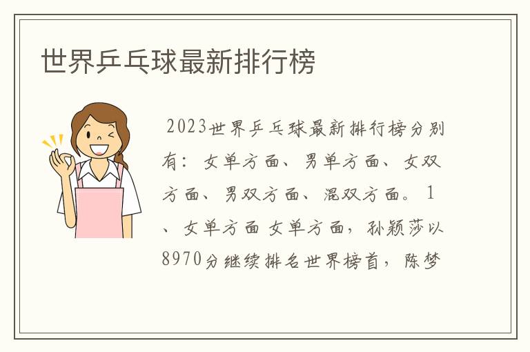 世界乒乓球最新排行榜