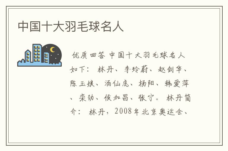 中国十大羽毛球名人