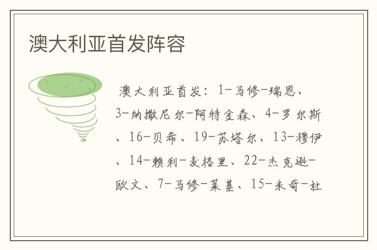 澳大利亚首发阵容