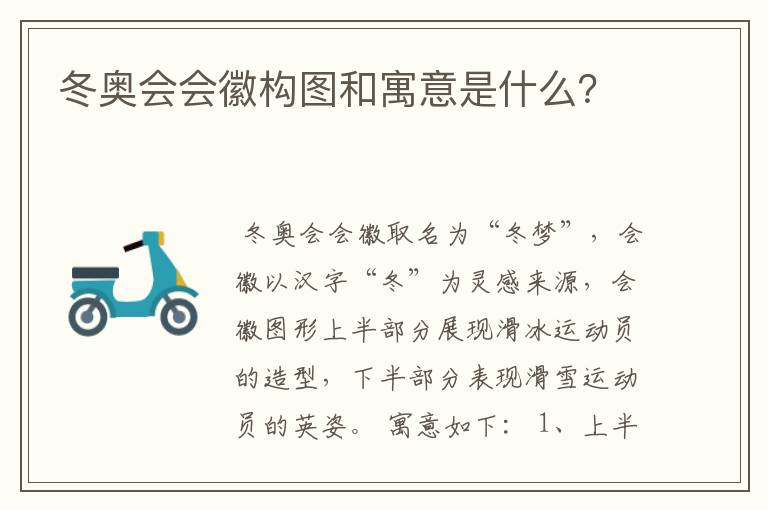 冬奥会会徽构图和寓意是什么?