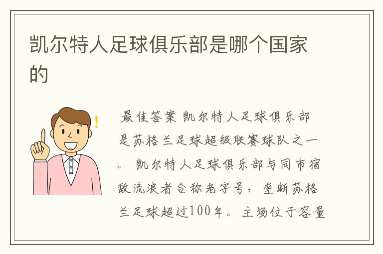 凯尔特人足球俱乐部是哪个国家的