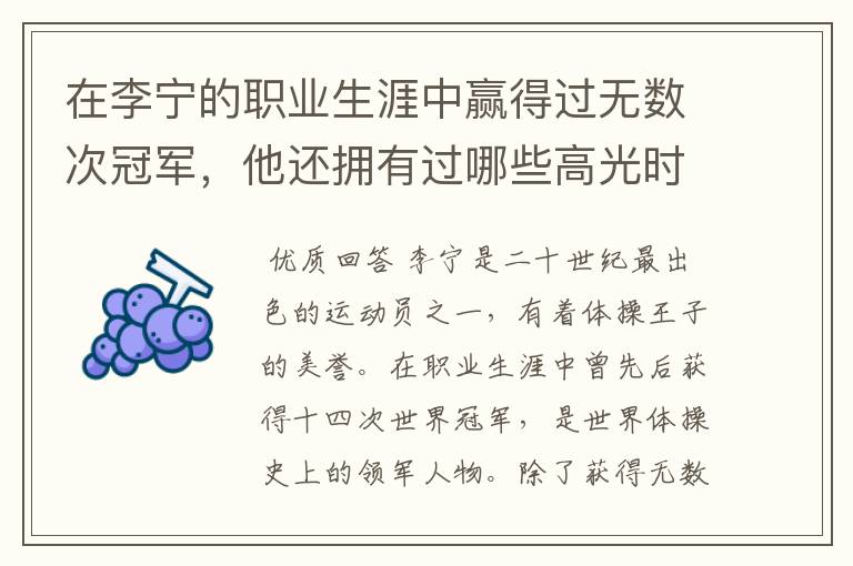 在李宁的职业生涯中赢得过无数次冠军,他还拥有过哪些高光时刻?