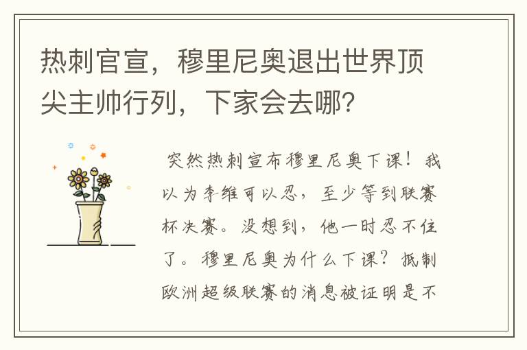 热刺官宣,穆里尼奥退出世界顶尖主帅行列,下家会去哪?