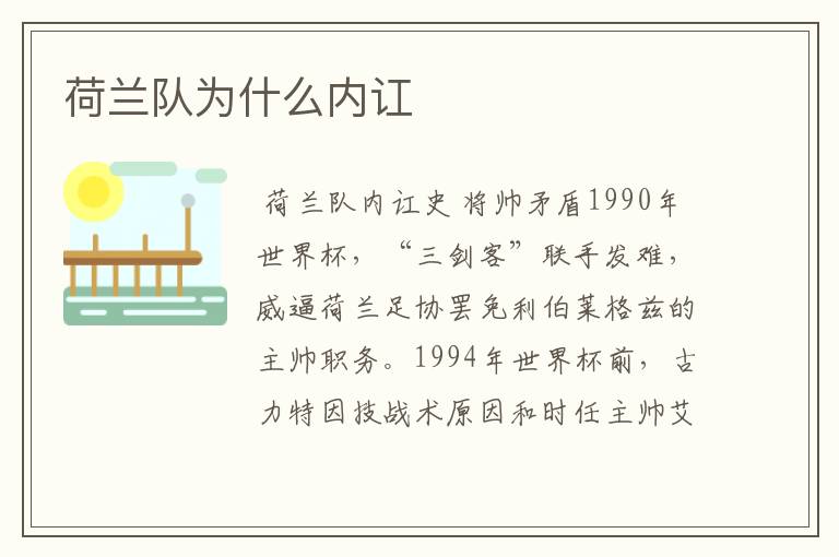 荷兰队为什么内讧