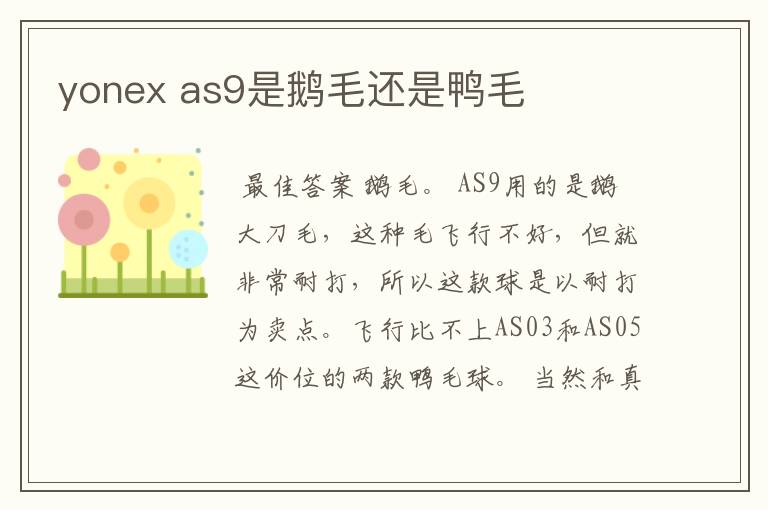yonex as9是鹅毛还是鸭毛
