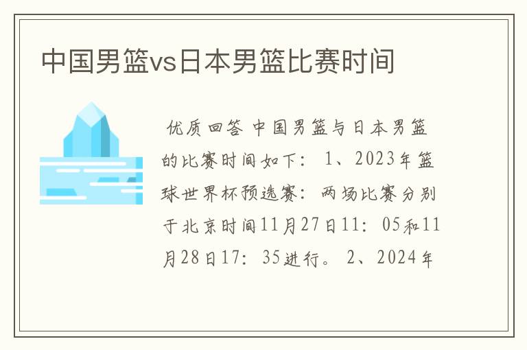 中国男篮vs日本男篮比赛时间