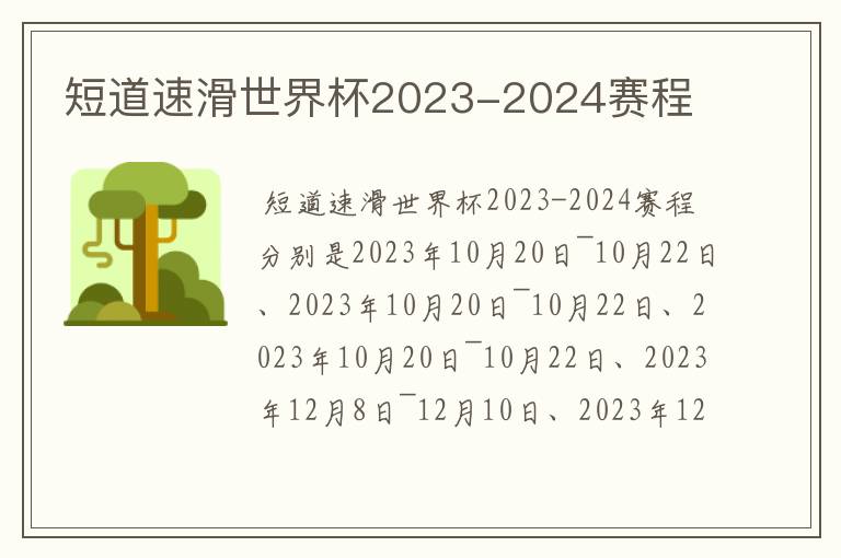 短道速滑世界杯2023-2024赛程