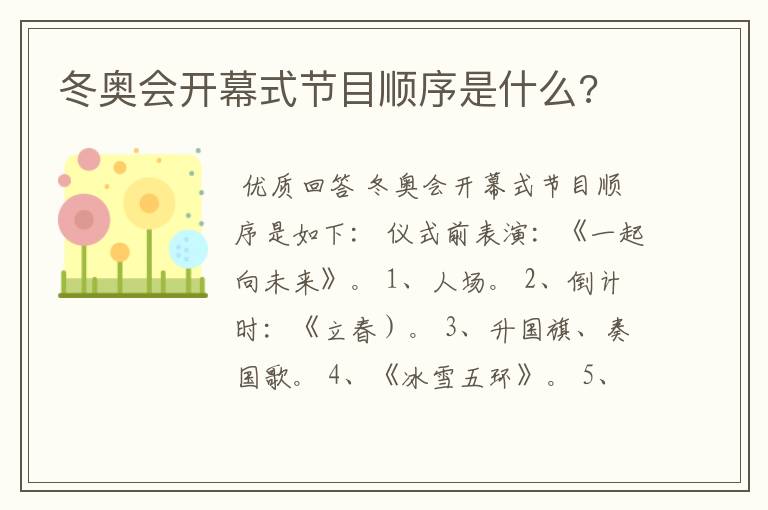 冬奥会开幕式节目顺序是什么?