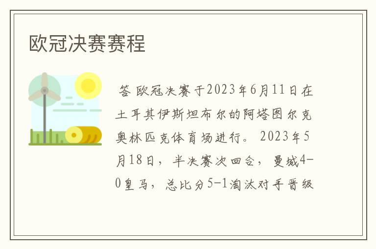 欧冠决赛赛程
