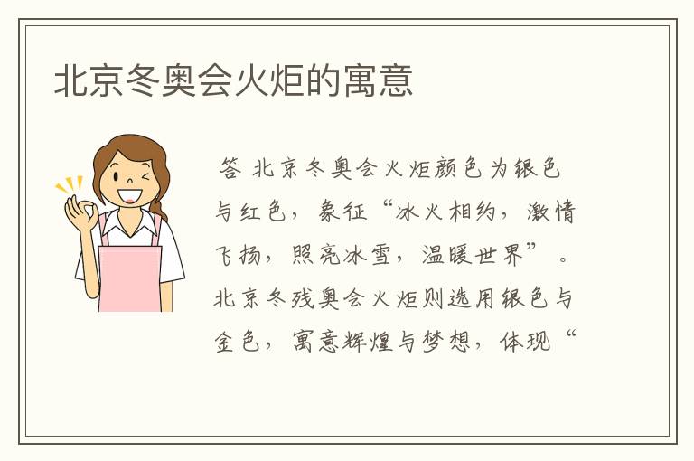 北京冬奥会火炬的寓意