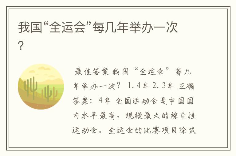 我国“全运会”每几年举办一次?