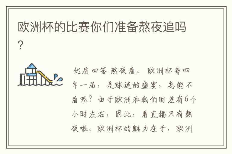 欧洲杯的比赛你们准备熬夜追吗?