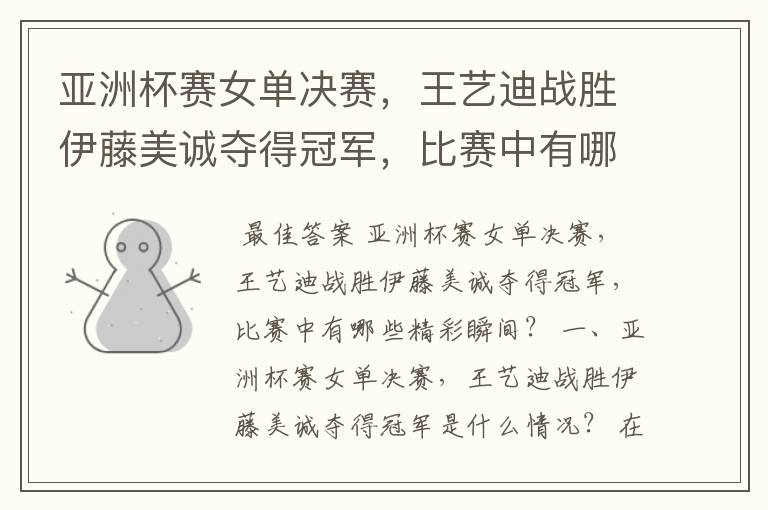 亚洲杯赛女单决赛,王艺迪战胜伊藤美诚夺得冠军,比赛中有哪些精彩瞬间?