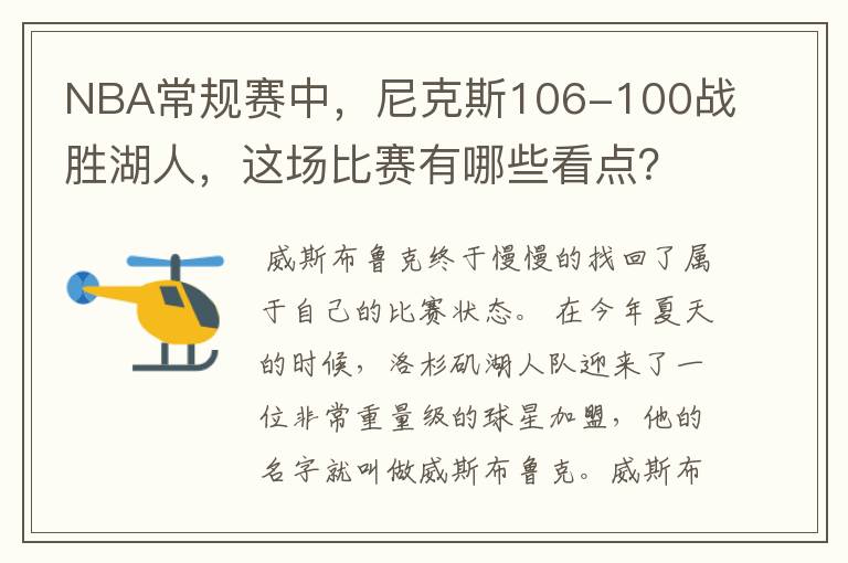 NBA常规赛中,尼克斯106-100战胜湖人,这场比赛有哪些看点?
