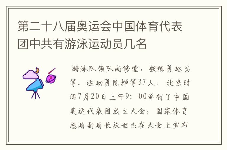 第二十八届奥运会中国体育代表团中共有游泳运动员几名