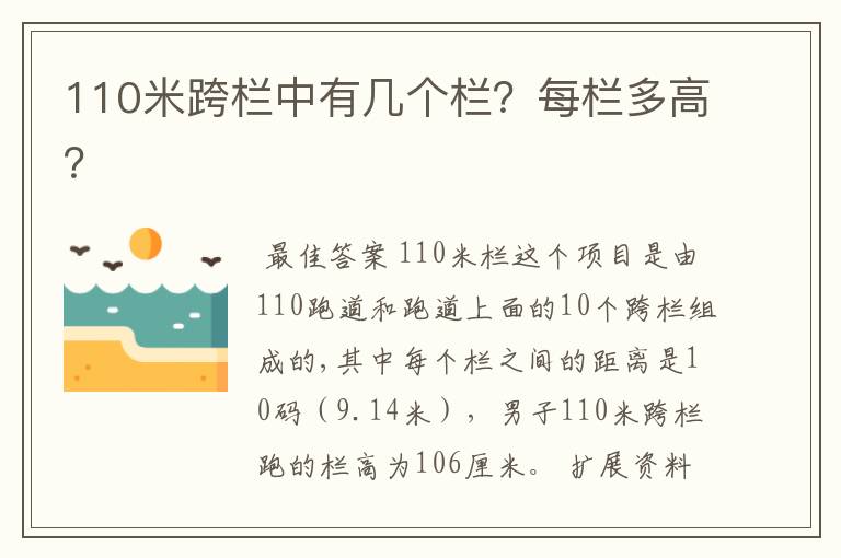 110米跨栏中有几个栏?每栏多高?