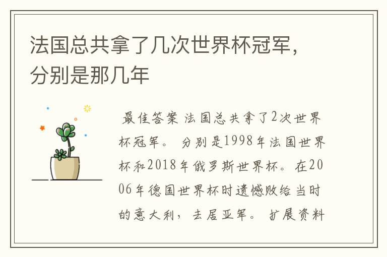 法国总共拿了几次世界杯冠军,分别是那几年