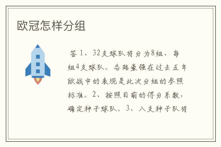 欧冠怎样分组