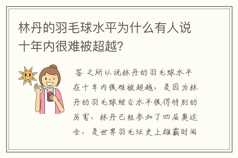 林丹的羽毛球水平为什么有人说十年内很难被超越?