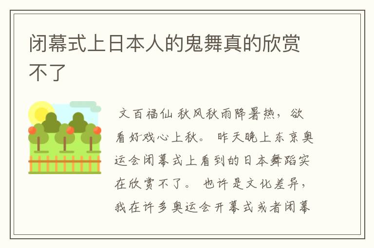 闭幕式上日本人的鬼舞真的欣赏不了