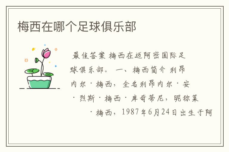 梅西在哪个足球俱乐部