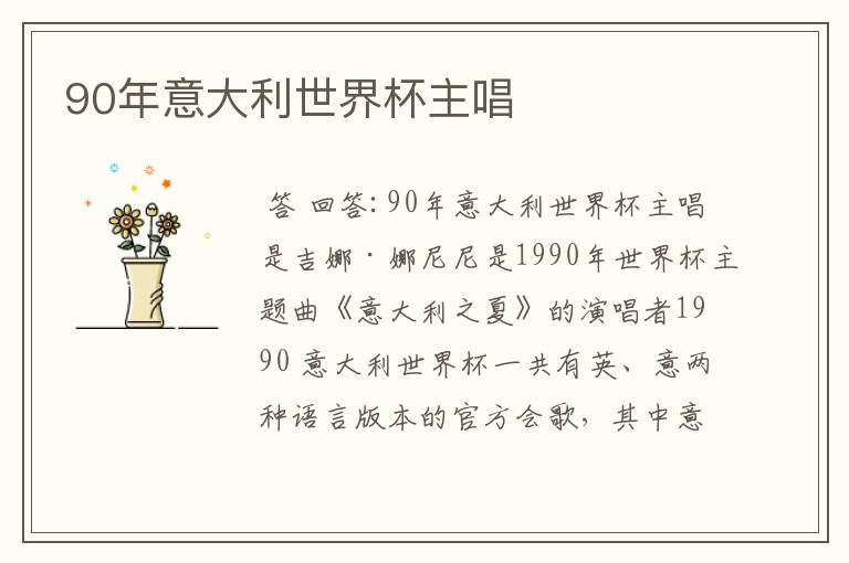 90年意大利世界杯主唱