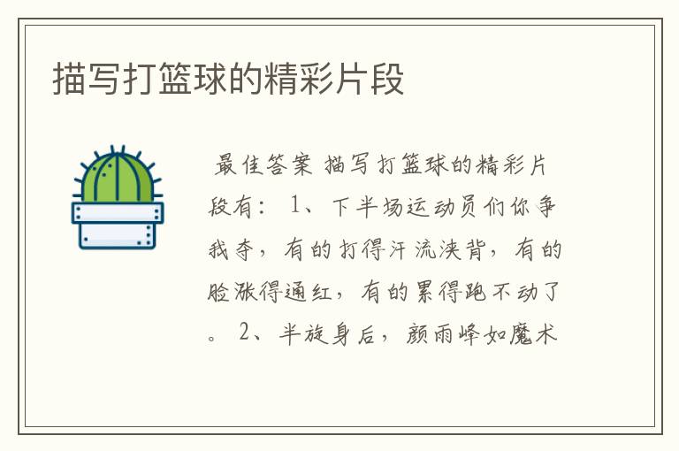 描写打篮球的精彩片段