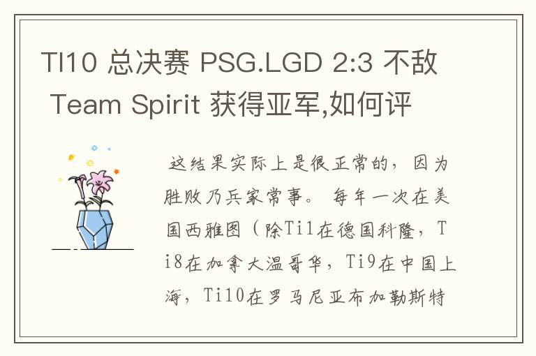 TI10 总决赛 PSG.LGD 2:3 不敌 Team Spirit 获得亚军,如何评价这结果?
