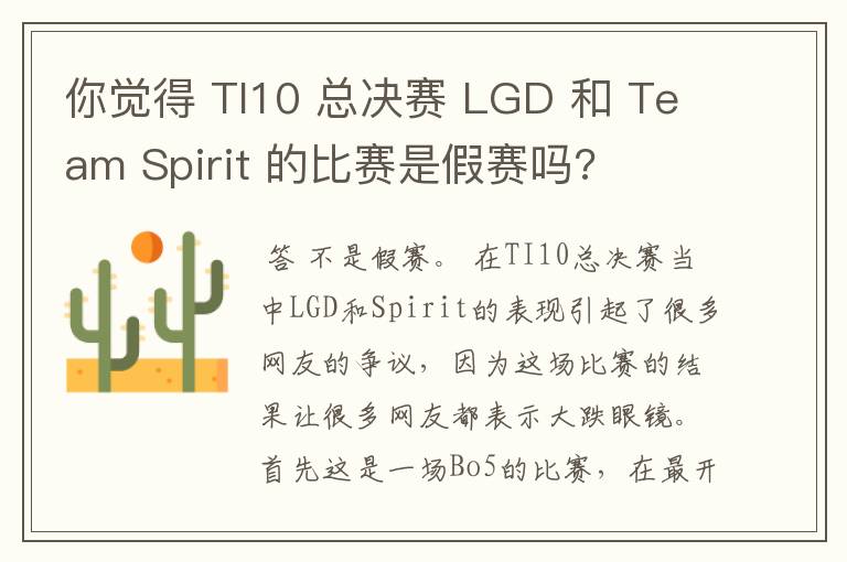 你觉得 TI10 总决赛 LGD 和 Team Spirit 的比赛是假赛吗?