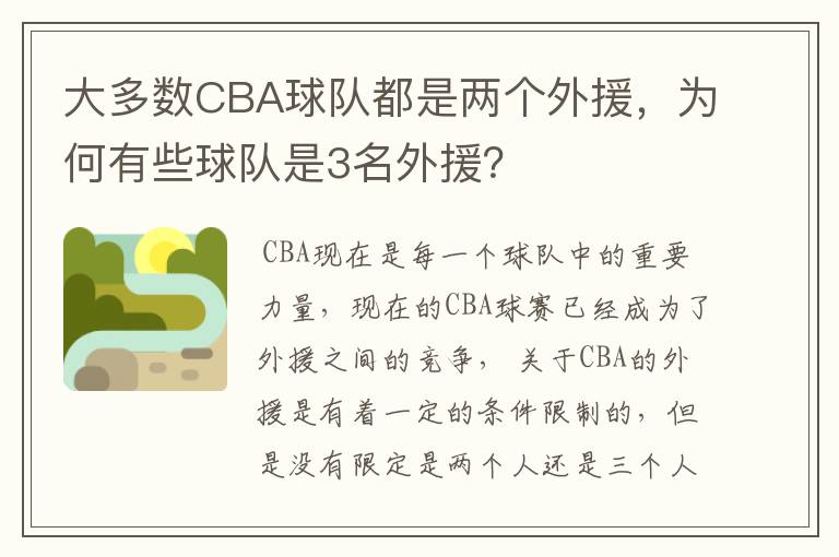 大多数CBA球队都是两个外援,为何有些球队是3名外援?