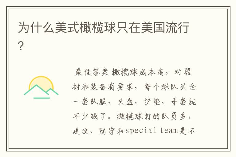 为什么美式橄榄球只在美国流行?