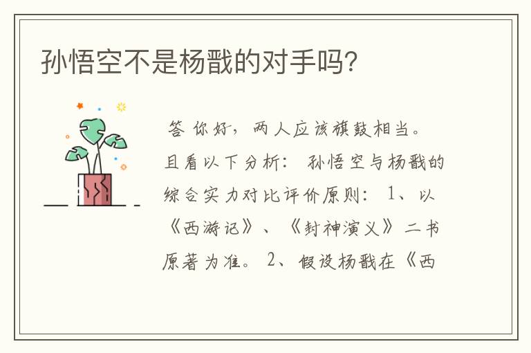 孙悟空不是杨戬的对手吗?
