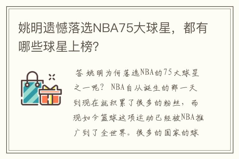 姚明遗憾落选NBA75大球星,都有哪些球星上榜?