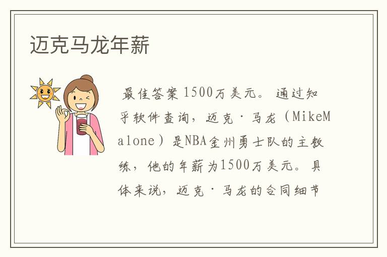 迈克马龙年薪