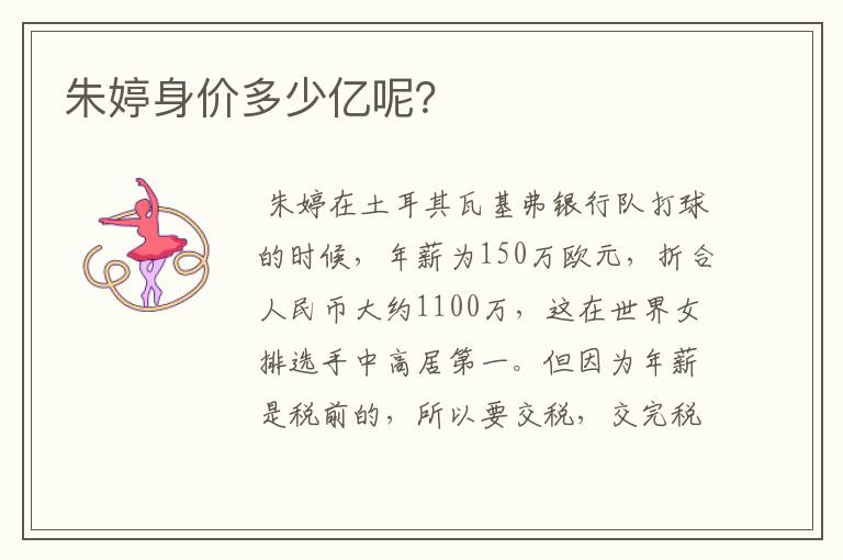 朱婷身价多少亿呢?