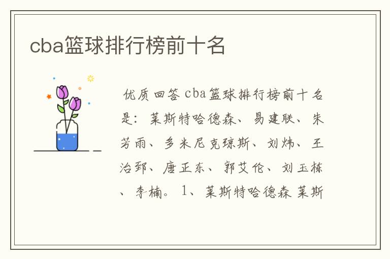 cba篮球排行榜前十名