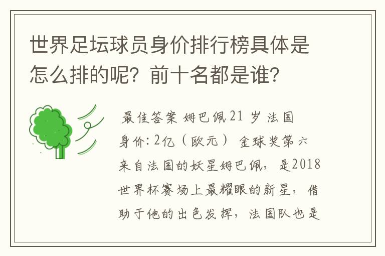 世界足坛球员身价排行榜具体是怎么排的呢?前十名都是谁?