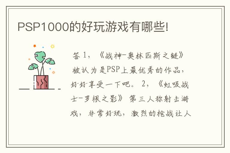 PSP1000的好玩游戏有哪些!