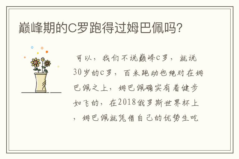 巅峰期的C罗跑得过姆巴佩吗?