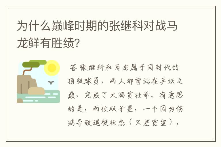 为什么巅峰时期的张继科对战马龙鲜有胜绩?